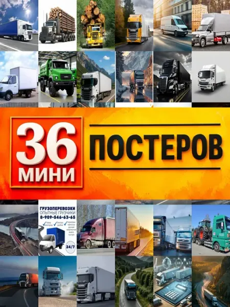 KONOV Минипостеры 36 шт грузовая машина шоссе логистика