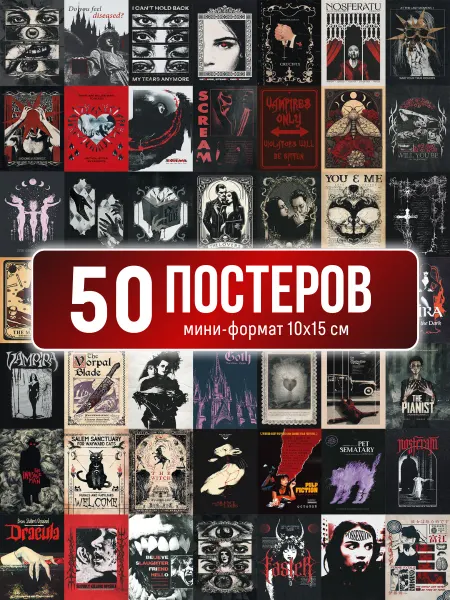 Poster800 Набор постеров мини 50 штук готика арт