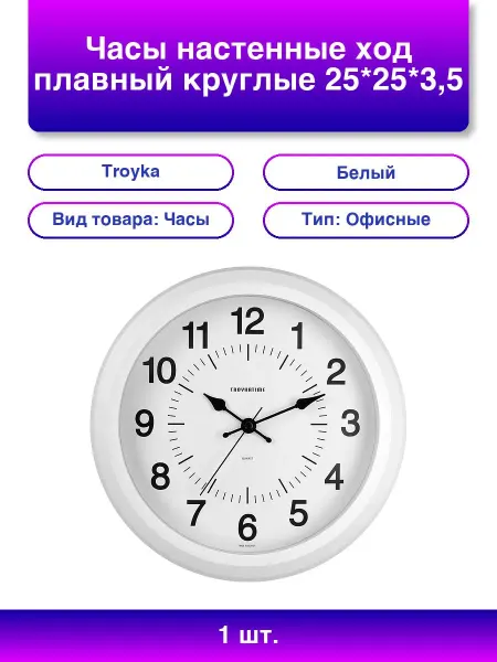Troyka 1шт. Часы настенные плавный ход, белая рамка