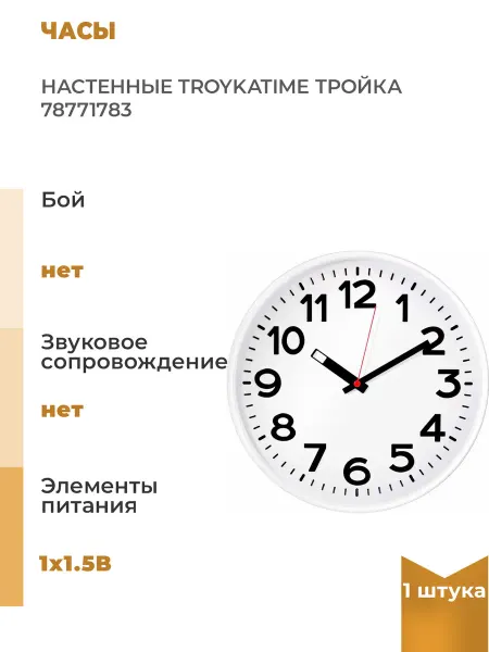 TROYKATIME Настенные часы Тройка, 1 шт