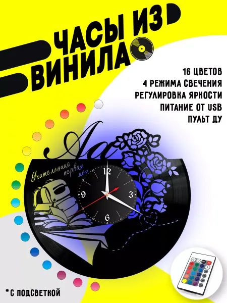 VinyllWatch Часы из винила Первому Учителю