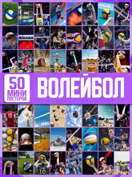 Постеры от котиков Мини постеры Волейбол спорт А6 50 шт