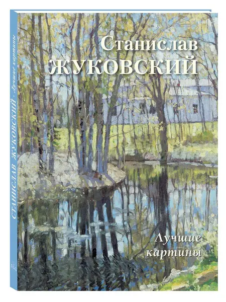 Белый Город / Воскресный день Станислав Жуковский. Лучшие картины