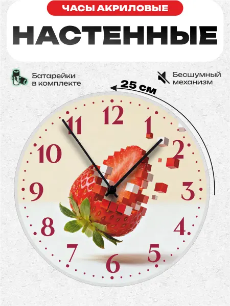 Пиксель Плейс Часы Настенные Часы настенные интерьерные клубника