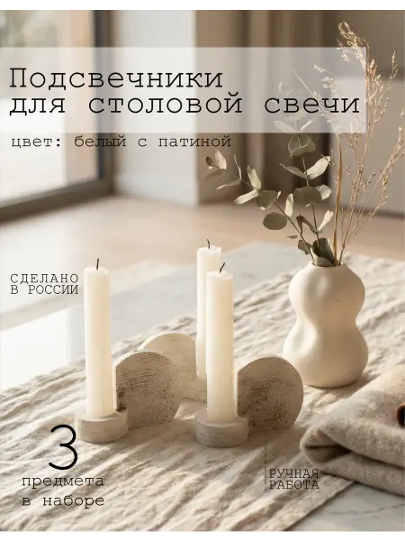 Белые с патиной интерьерные подсвечники для столовой свечи