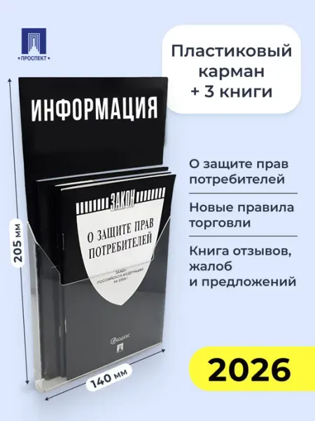 ПРОСПЕКТ Информация. Комплект в пластиковом кармане