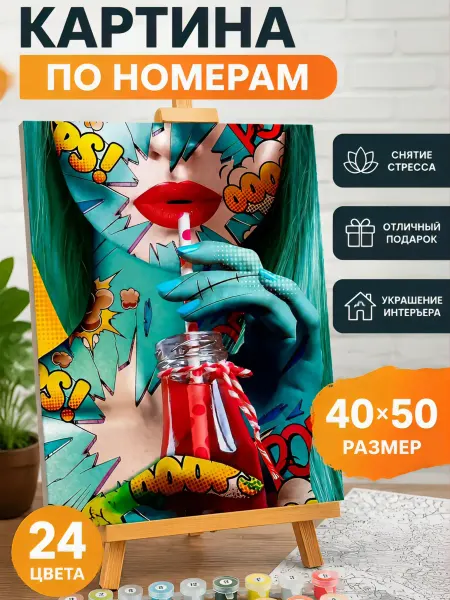 Девушка в стиле поп-арт Картина по номерам 40х50