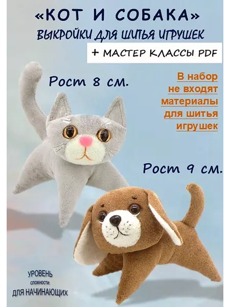 Выкройки и мастер классы Выкройки для шитья мягкой игрушки - Собачка -Кот