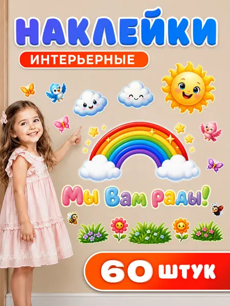 С-ПРИНТ Наклейки интерьерные детские на стену, в детский садик