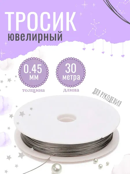 МамаСито Тросик ювелирный стальной для рукоделия 30м х 0,45мм