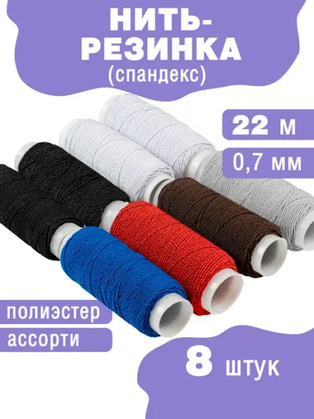 Наперсток Нить-резинка для браслетов и шитья 0,7мм, 8 катушек