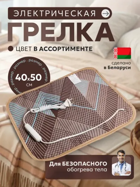 Брестский радиотехнический завод 40х50 см, Грелка электрическая ГЭМР-5-60, цвета микс