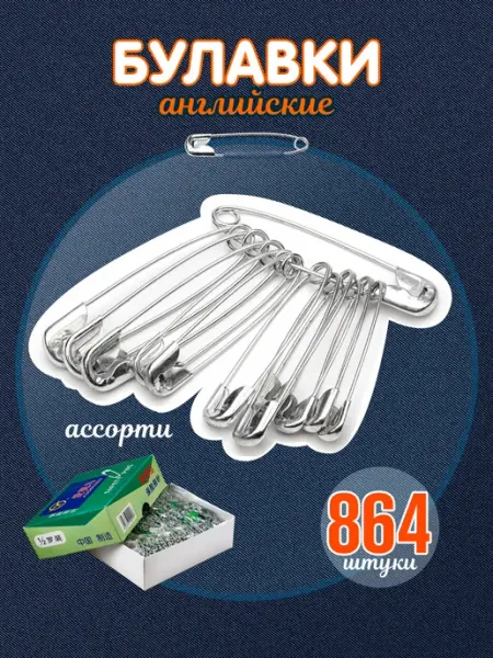 Булавки английские 1 12 (ассорти) 864 штуки