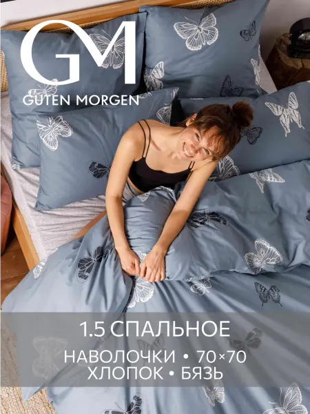 Guten Morgen Постельное белье 1,5 спальное хлопок