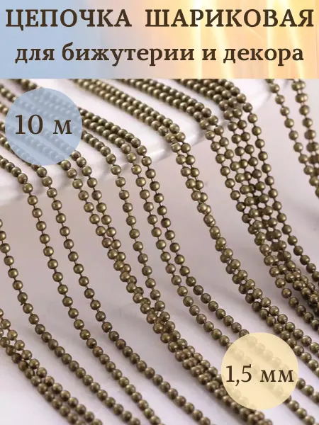 HRANUTA hobby Цепочка шариковая 1,5 мм для рукоделия и декора