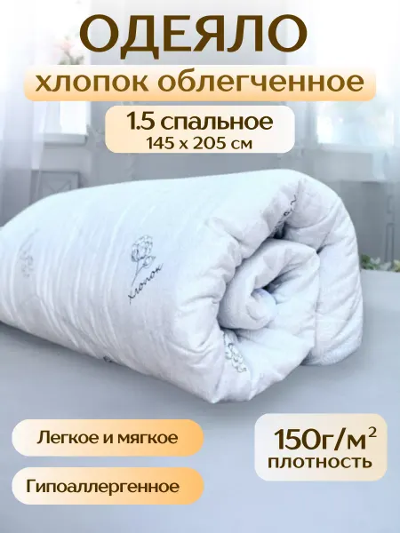 ТЕХТИЛЬ-М одеяло 1.5 спальное облегченное, хлопок