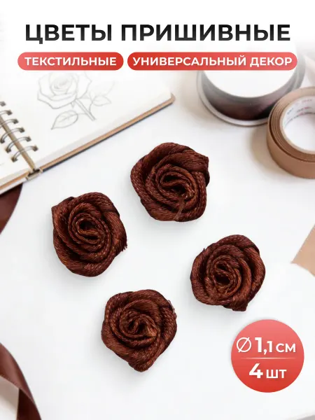 АЙРИС Нашивка на одежду, цветы из ленты 1,1 см 4шт