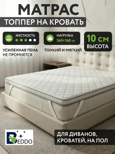 BEDDO Топпер на кровать 130×190 10 см ортопедический