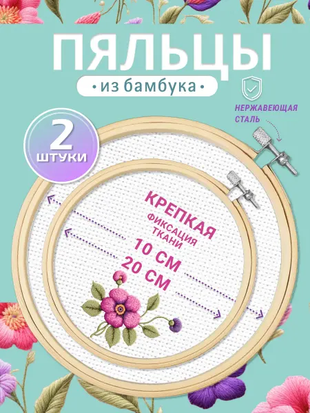 Домашние шедеврики Пяльцы для вышивания круглые набор 10 см и 20 см