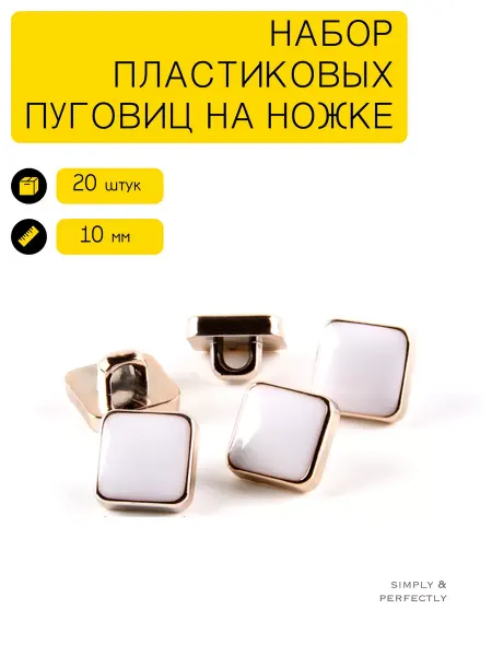 SIMPLY & PERFECTLY Пуговицы на ножке маленькие белые для платья и блузки 10 мм