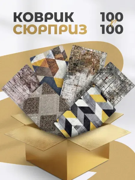 Верона Ковер комнатный ворсовый 100х100 для дома