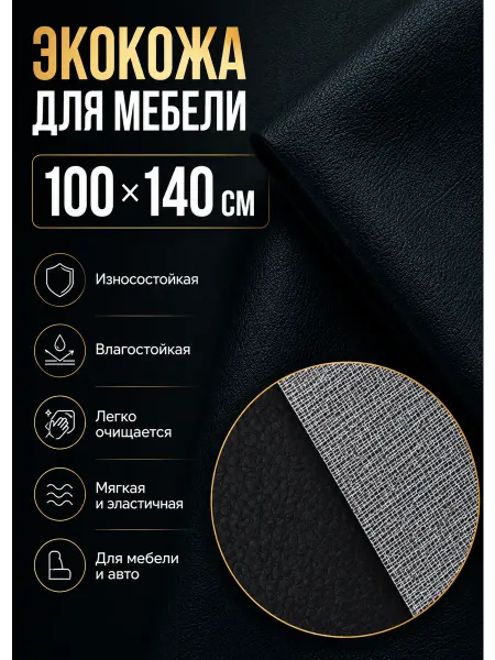 Tkanoff Экокожа для авто искусственная кожа мебельная 100х140 см
