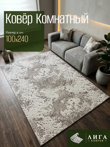 ООО "ЛИГА КОВРОВ" Ковер ЛУНА комнатный 100х240 с ворсом