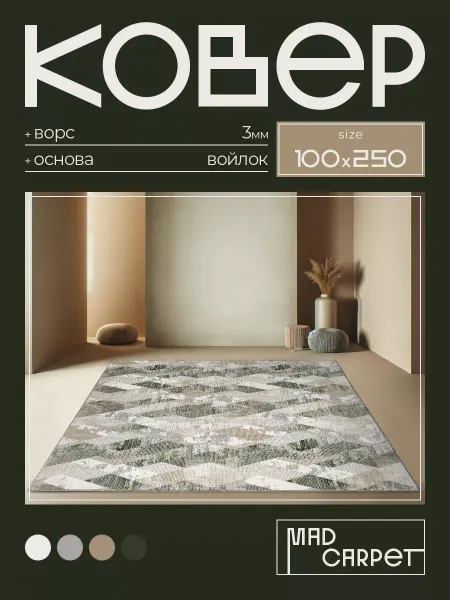 MAD CARPET Ковер 100х250 комнатный с ворсом в гостинную в зал