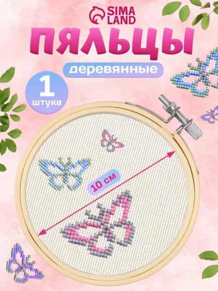 Сима-Ленд & Арт Узор Пяльцы для вышивания 10см