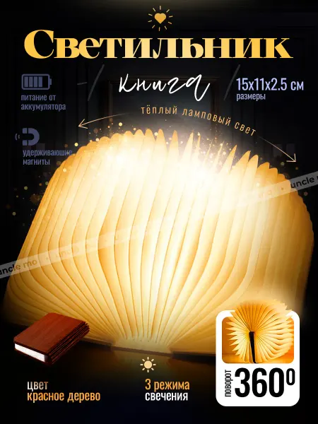 UncleMO Светильник ночник "Книга" 15*11 см