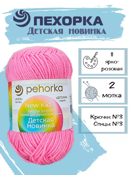 Пехорка Пряжа Pehorka Детская Новинка цвет 11 ярко-розовый 2 мотка