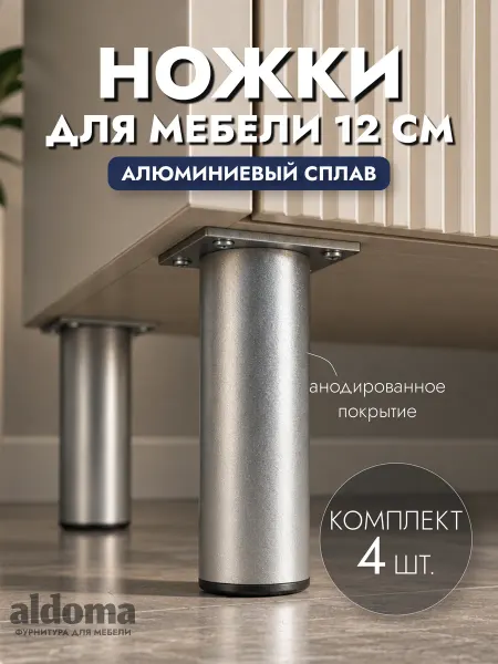 Aldoma Ножки для мебели металлические золото 12 см, мебельные опоры