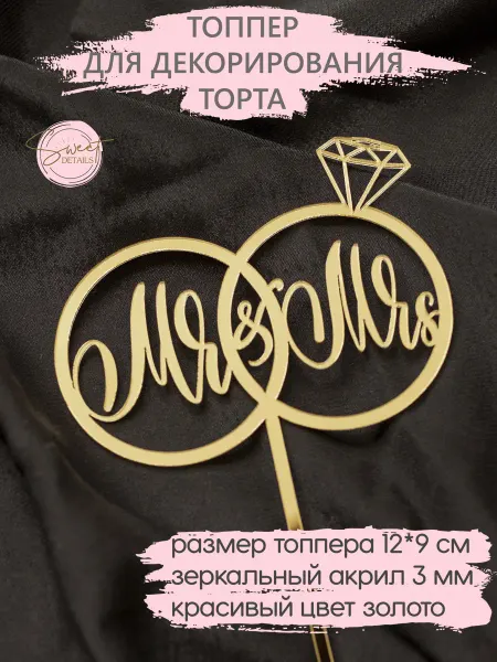 Sweet Details Топпер для торта свадебный Mr&Mrs кондитерский 12 см