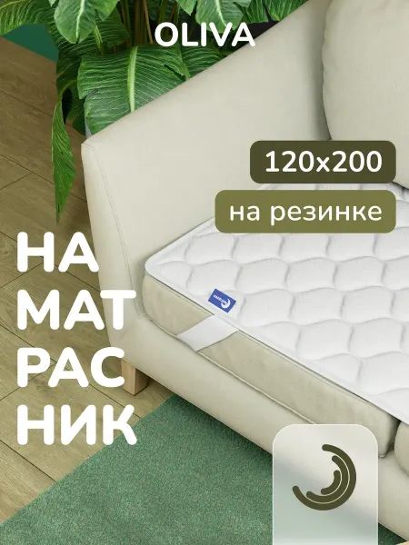 MADELSON Топпер на диван защитный 120*200 наматрасник