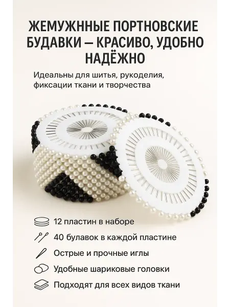 ADms Жемчужные портновские булавки — 480 шт (12×40)