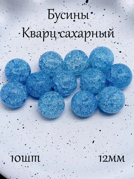 Кварц сахарный тонированные бусины для рукоделия 12мм 10шт