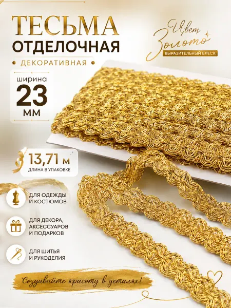 TBY Тесьма отделочная золотая декоративная 23 мм 13,71 м