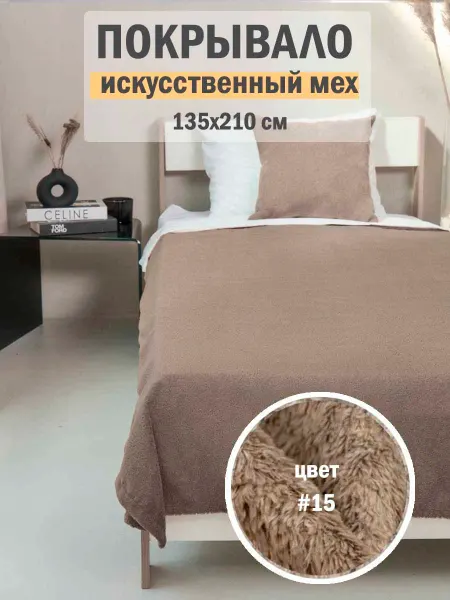 MOXXOW Покрывало на кровать односпальную мех 135х210 см