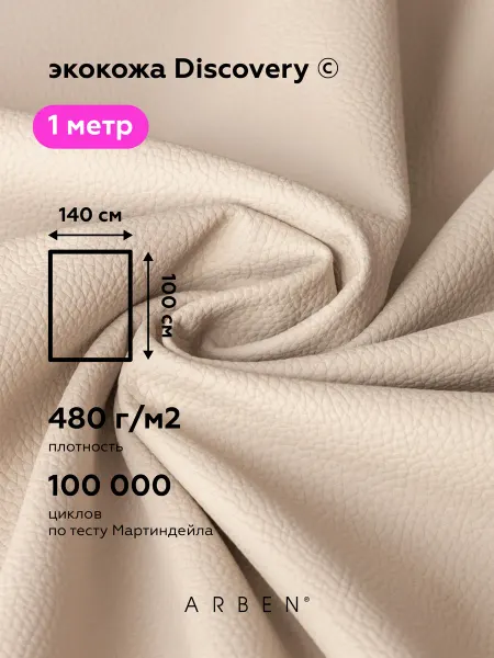 ARBEN Экокожа для авто CREAM 140х100 см