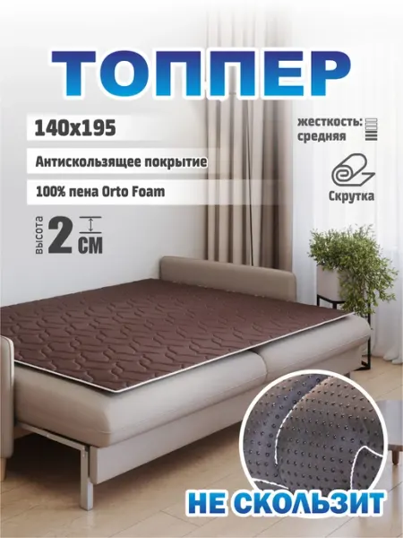 Sonito Ортопедический матрас-топпер для дивана, кровати 2см 140х195