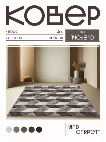 MAD CARPET Ковер 140х210 комнатный с ворсом в гостинную в зал