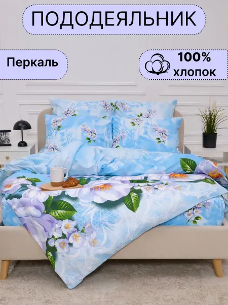 ПостелькаHOUZE Пододеяльник 145х215 перкаль на молнии