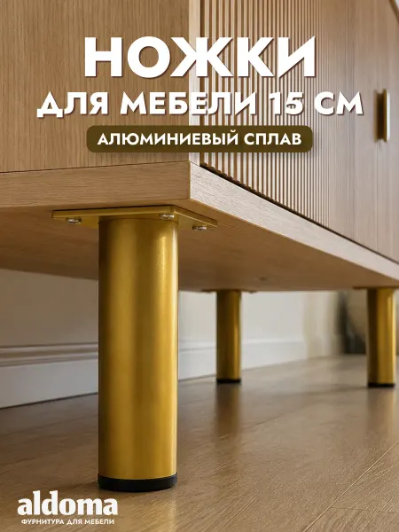 Aldoma Ножки для мебели металлические золото 15 см, опоры мебельные