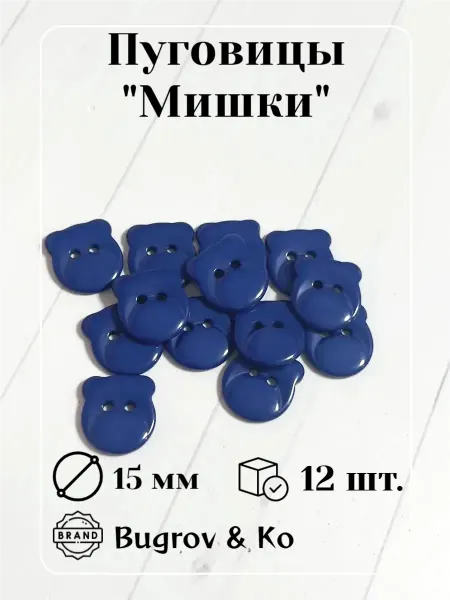 Bugrov&Ко Пластиковые т. синие пуговицы д 15 мм 12 шт. "Мишка"