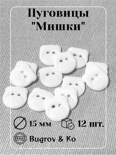 Bugrov&Ко Пластиковые белые пуговицы "мишки" ⌀ 15 мм 12 шт