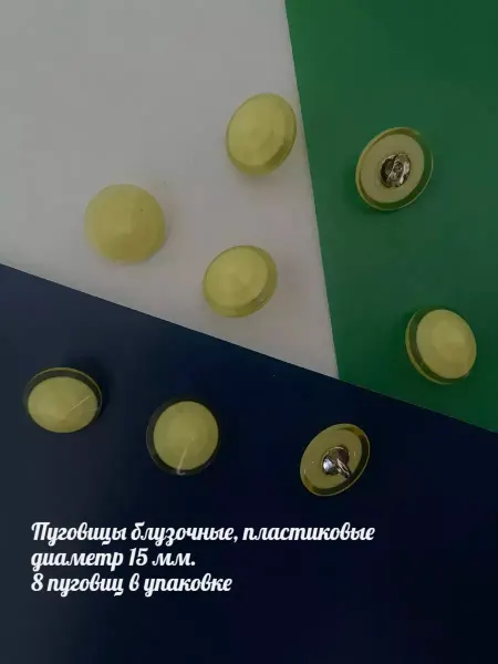 Furnitura Швейная фурнитура Пуговицы блузочные, пластиковые 15 мм