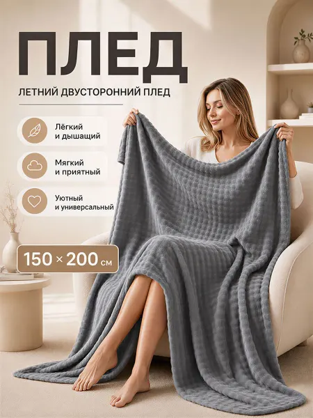 YOUZHEN Плед 150x200 мягкий всесезонный для дивана и кровати