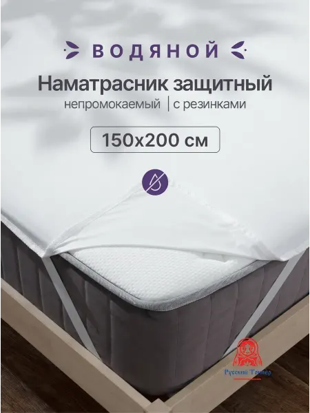 Русский Топпер Водонепроницаемый наматрасник Водяной 150х200 см на резинке