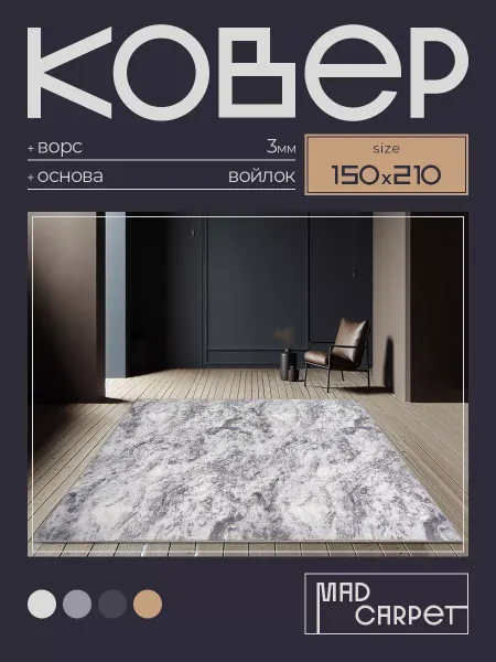 MAD CARPET Ковер 150х210 комнатный с ворсом в гостинную в зал