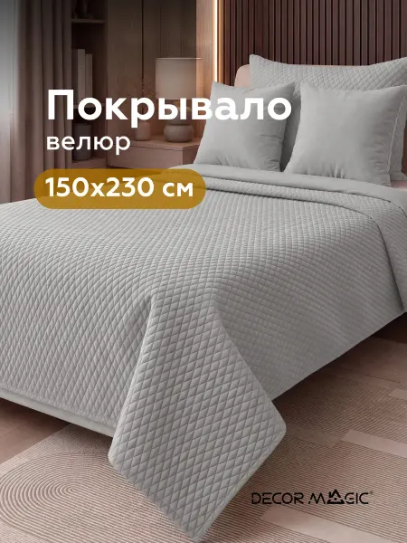 DECOR MAGIC Покрывало на кровать 150х230 см LOGO DIAMOND SMOKE